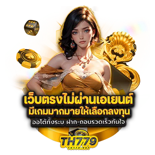 th779 เว็บตรง